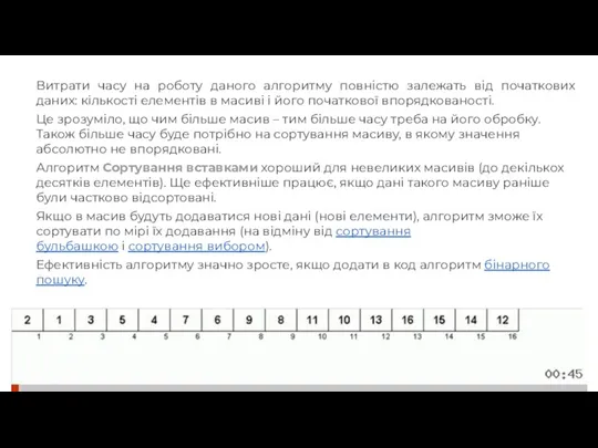 Витрати часу на роботу даного алгоритму повністю залежать від початкових