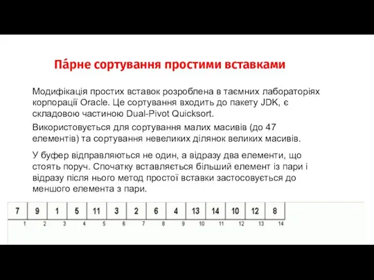 Па́рне сортування простими вставками Модифікація простих вставок розроблена в таємних