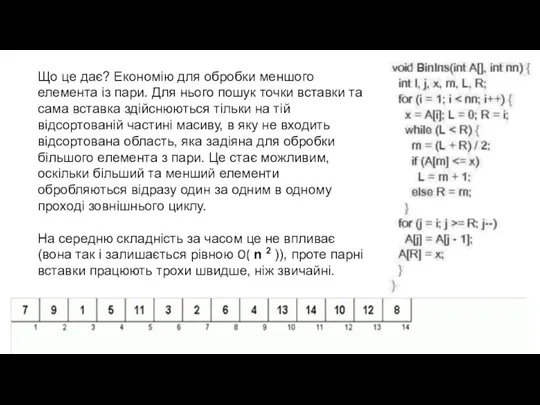 Що це дає? Економію для обробки меншого елемента із пари.