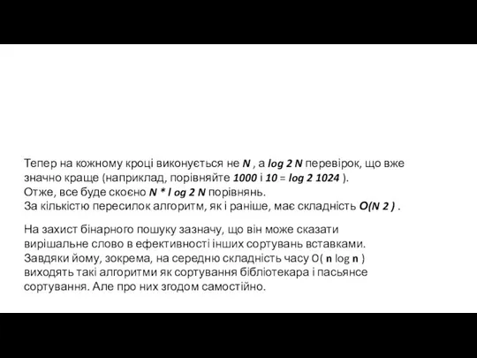 На захист бінарного пошуку зазначу, що він може сказати вирішальне