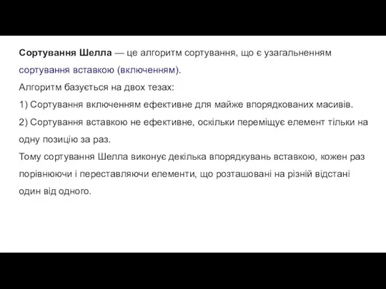 Сортування Шелла — це алгоритм сортування, що є узагальненням сортування