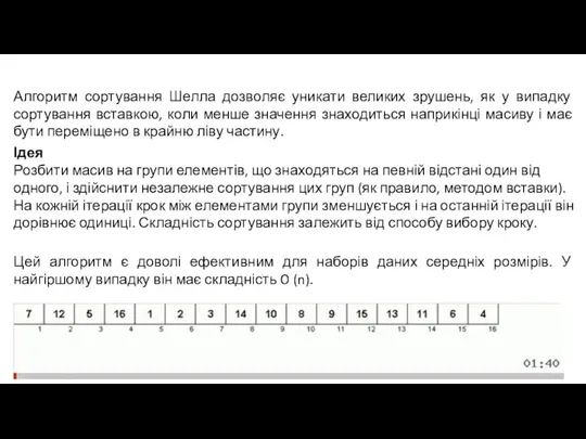 Алгоритм сортування Шелла дозволяє уникати великих зрушень, як у випадку