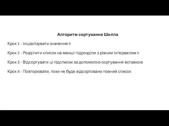 Алгоритм сортування Шелла Крок 1 - ініціалізувати значення h Крок