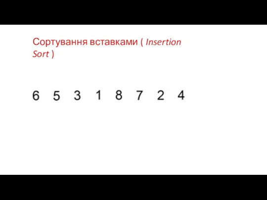 Сортування вставками ( Insertion Sort )