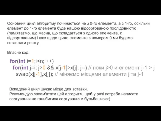 for(int i=1;i for(int j=i; j>0 && x[j-1]>x[j]; j--) // поки