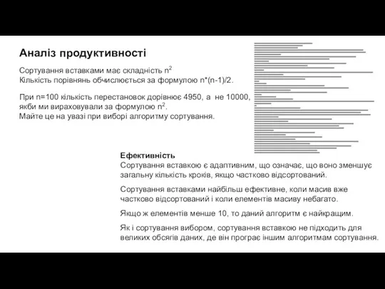 Аналіз продуктивності Сортування вставками має складність n2 Кількість порівнянь обчислюється