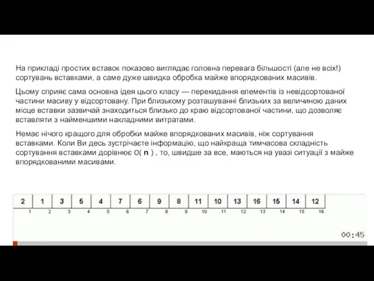 На прикладі простих вставок показово виглядає головна перевага більшості (але