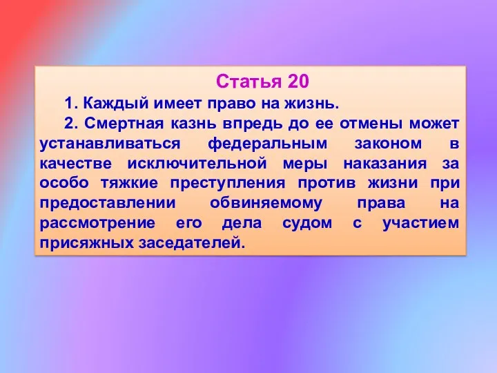 Статья 20 1. Каждый имеет право на жизнь. 2. Смертная