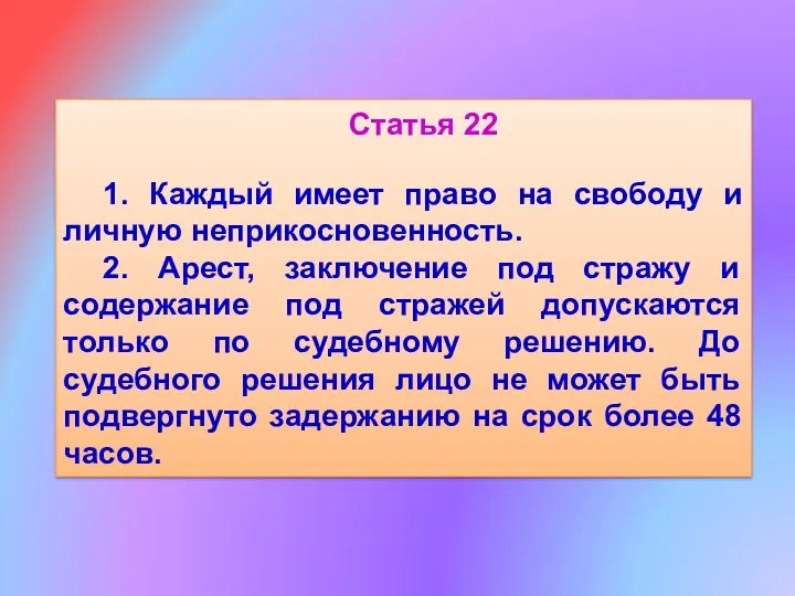 Статья 22 1. Каждый имеет право на свободу и личную