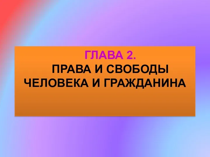 ГЛАВА 2. ПРАВА И СВОБОДЫ ЧЕЛОВЕКА И ГРАЖДАНИНА