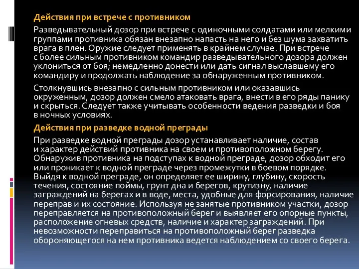 Действия при встрече с противником Разведывательный дозор при встрече с