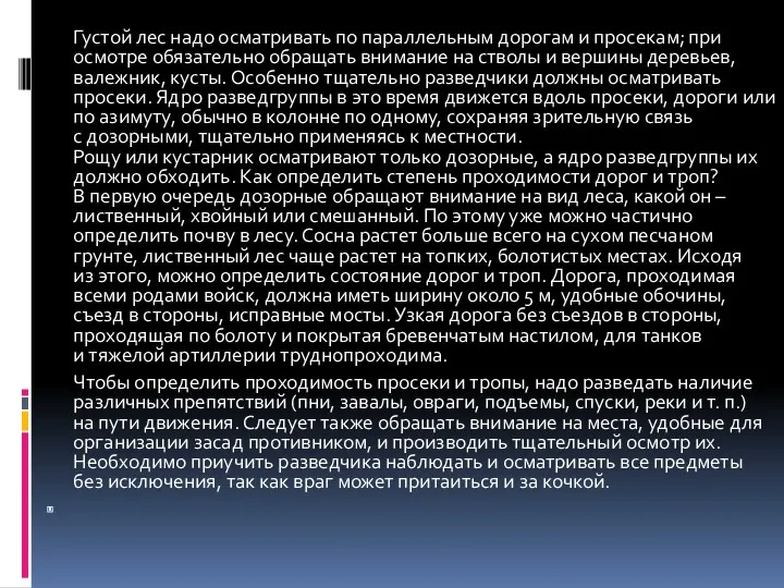 Густой лес надо осматривать по параллельным дорогам и просекам; при