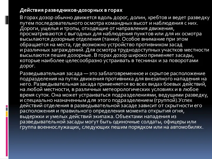 Действия разведчиков-дозорных в горах В горах дозор обычно движется вдоль