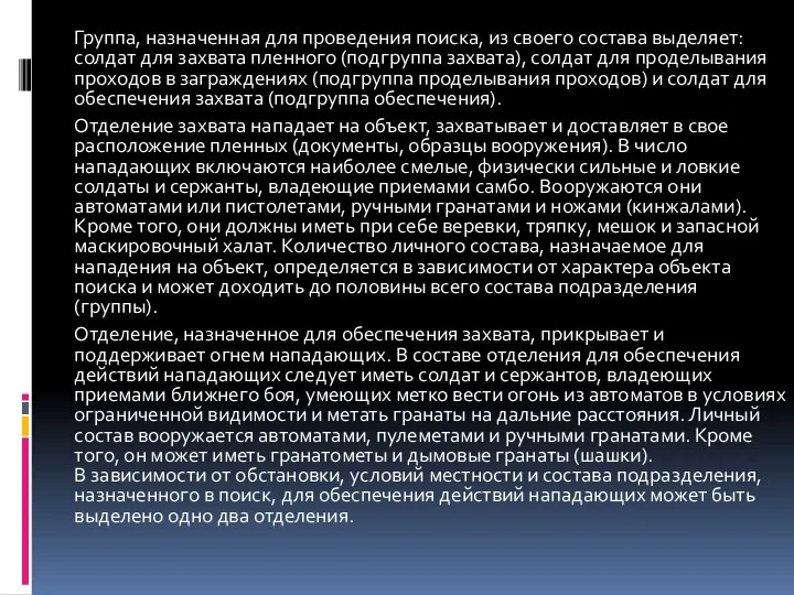 Группа, назначенная для проведения поиска, из своего состава выделяет: солдат