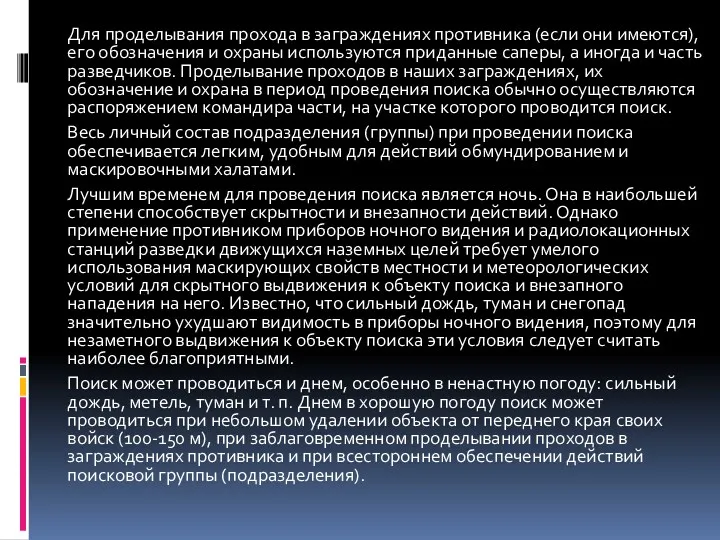 Для проделывания прохода в заграждениях противника (если они имеются), его