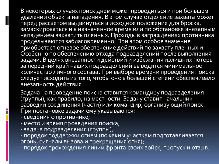 В некоторых случаях поиск днем может проводиться и при большем