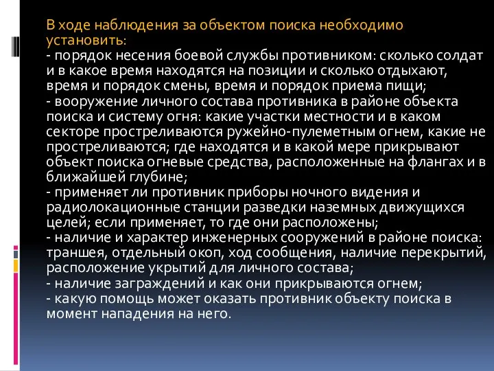 В ходе наблюдения за объектом поиска необходимо установить: - порядок