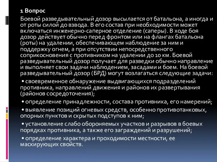 1 Вопрос Боевой разведывательный дозор высылается от батальона, а иногда