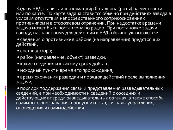 Задачу БРД ставит лично командир батальона (роты) на местности или