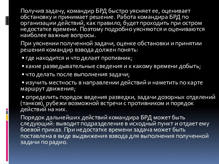 Получив задачу, командир БРД быстро уясняет ее, оценивает обстановку и