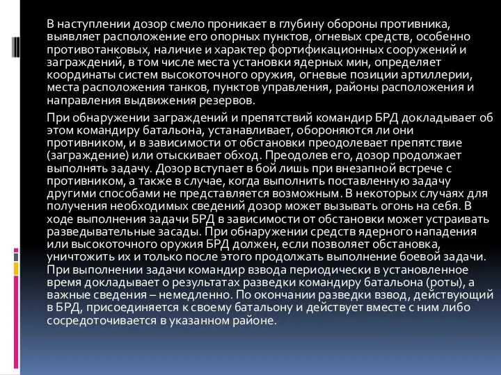 В наступлении дозор смело проникает в глубину обороны противника, выявляет