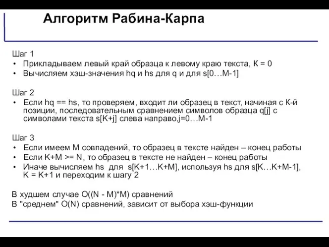 Алгоритм Рабина-Карпа Шаг 1 Прикладываем левый край образца к левому