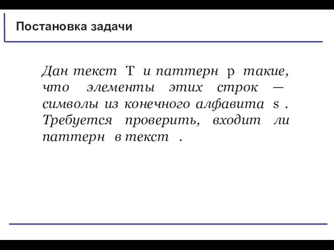 Постановка задачи Дан текст T и паттерн p такие, что