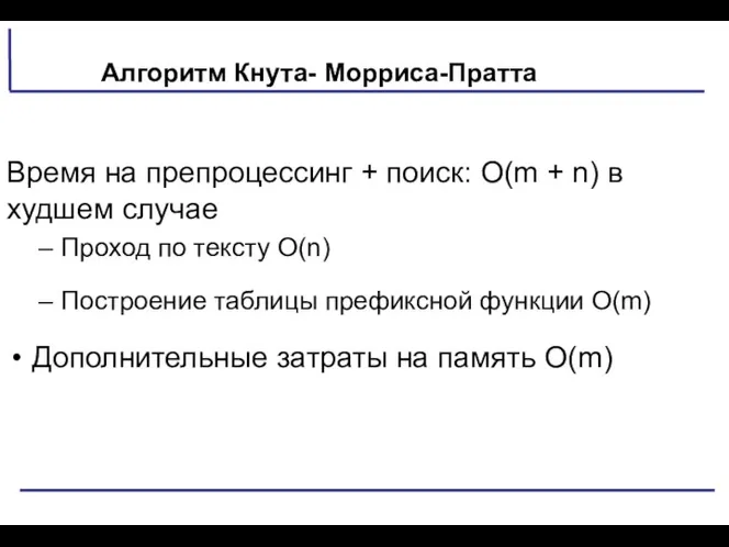 Алгоритм Кнута- Морриса-Пратта Время на препроцессинг + поиск: O(m +