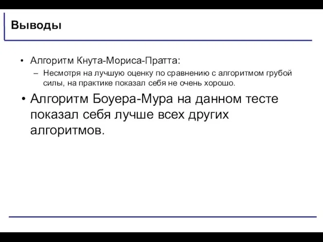 Выводы Алгоритм Кнута-Мориса-Пратта: Несмотря на лучшую оценку по сравнению с