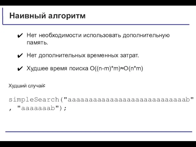 Наивный алгоритм Нет необходимости использовать дополнительную память. Нет дополнительных временных