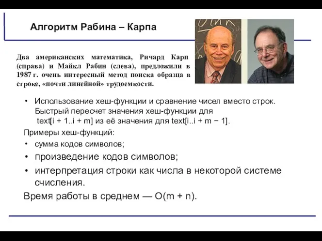 Алгоритм Рабина – Карпа Использование хеш-функции и сравнение чисел вместо