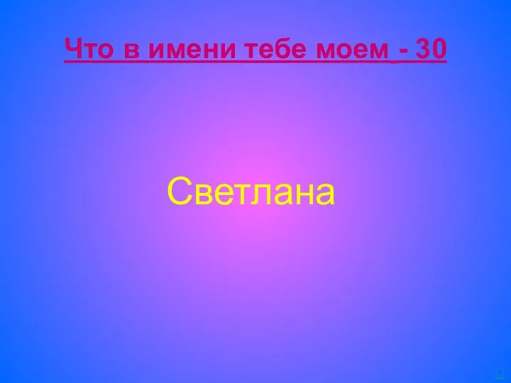 Что в имени тебе моем - 30 Светлана 