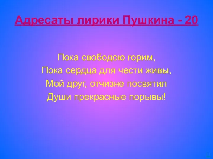 Адресаты лирики Пушкина - 20 Пока свободою горим, Пока сердца