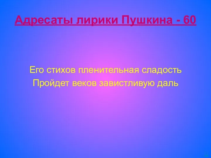 Адресаты лирики Пушкина - 60 Его стихов пленительная сладость Пройдет веков завистливую даль 