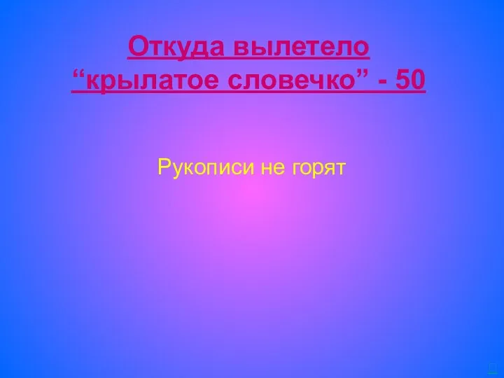 Откуда вылетело “крылатое словечко” - 50 Рукописи не горят 