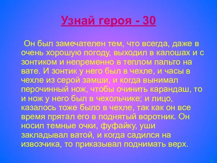 Узнай героя - 30 Он был замечателен тем, что всегда,