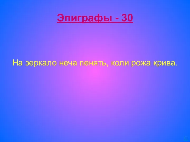 Эпиграфы - 30 На зеркало неча пенять, коли рожа крива. 