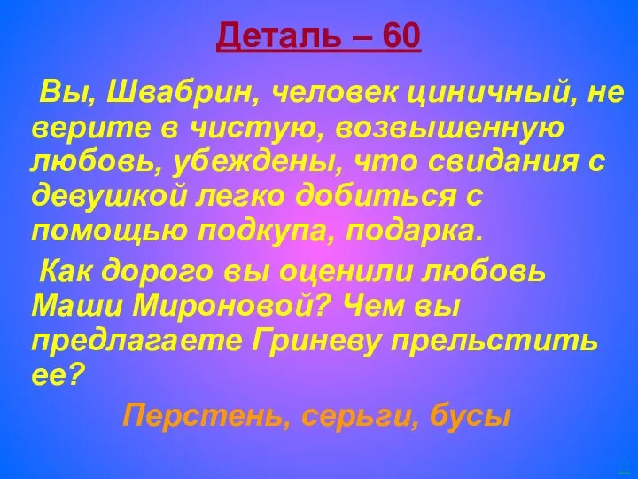 Деталь – 60 Вы, Швабрин, человек циничный, не верите в