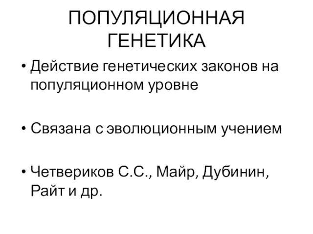 ПОПУЛЯЦИОННАЯ ГЕНЕТИКА Действие генетических законов на популяционном уровне Связана с