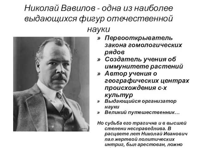 Николай Вавилов - одна из наиболее выдающихся фигур отечественной науки Первооткрыватель закона гомологических