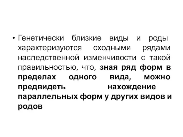 Генетически близкие виды и роды характеризуются сходными рядами наследственной изменчивости