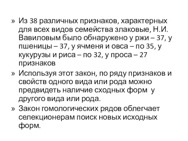 Из 38 различных признаков, характерных для всех видов семейства злаковые, Н.И. Вавиловым было