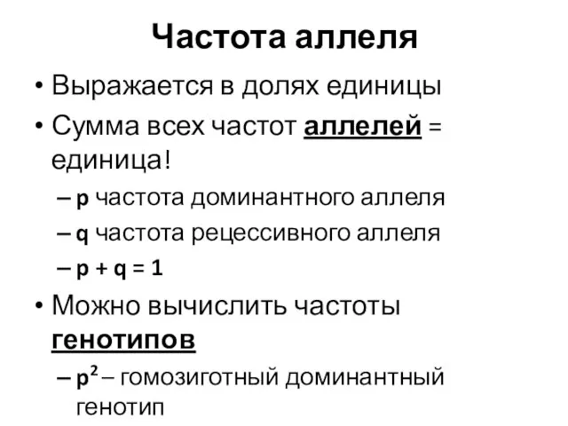 Частота аллеля Выражается в долях единицы Сумма всех частот аллелей = единица! p