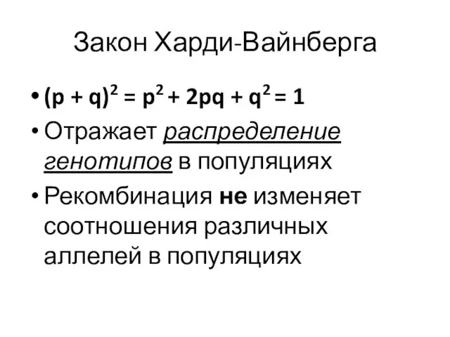 Закон Харди-Вайнберга (p + q)2 = p2 + 2pq + q2 = 1