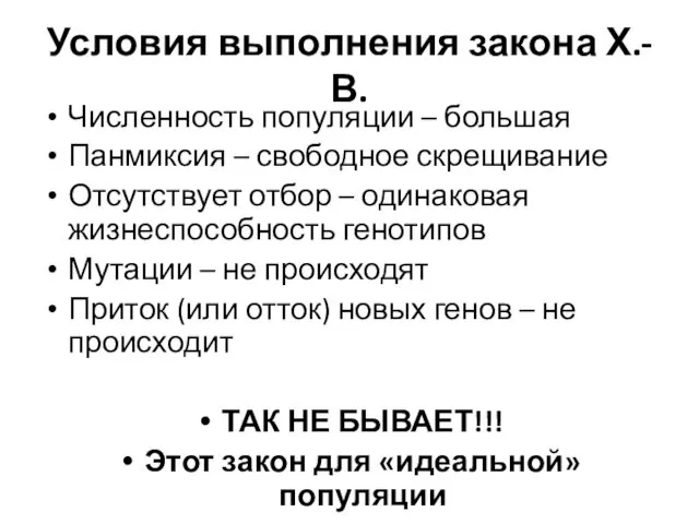 Условия выполнения закона Х.-В. Численность популяции – большая Панмиксия – свободное скрещивание Отсутствует