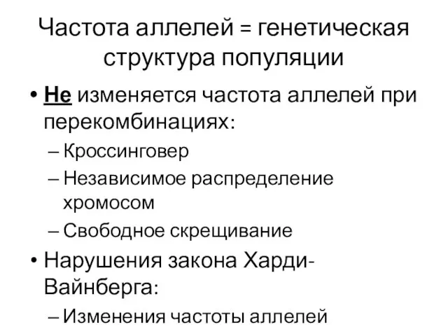 Частота аллелей = генетическая структура популяции Не изменяется частота аллелей