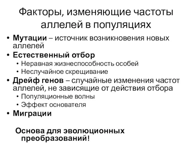 Факторы, изменяющие частоты аллелей в популяциях Мутации – источник возникновения