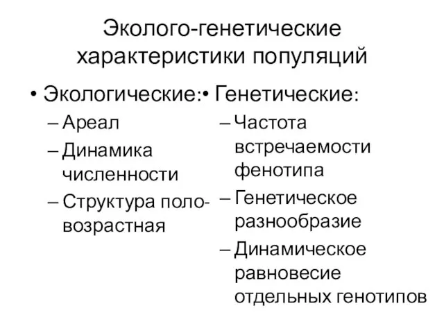 Эколого-генетические характеристики популяций Экологические: Ареал Динамика численности Структура поло-возрастная Генетические: Частота встречаемости фенотипа