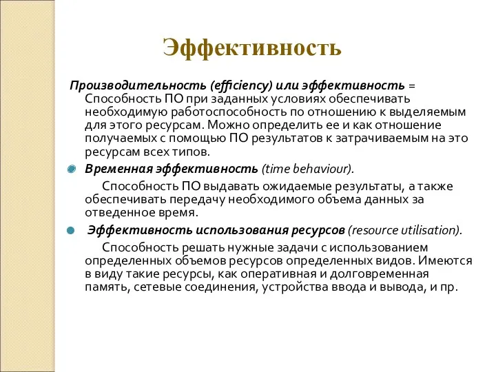 Эффективность Производительность (efficiency) или эффективность = Способность ПО при заданных