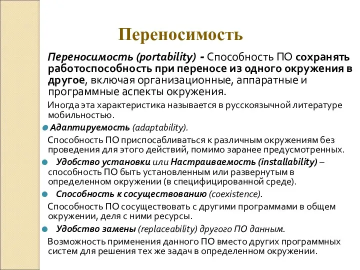 Переносимость (portability) - Способность ПО сохранять работоспособность при переносе из